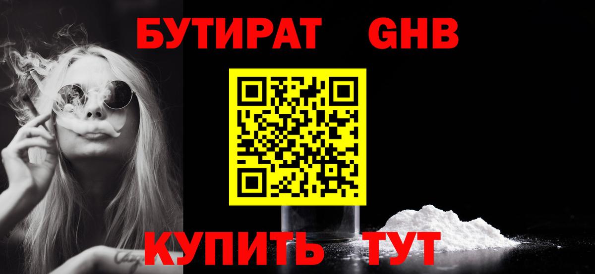 БУТИРАТ бутандиол Камень-на-Оби