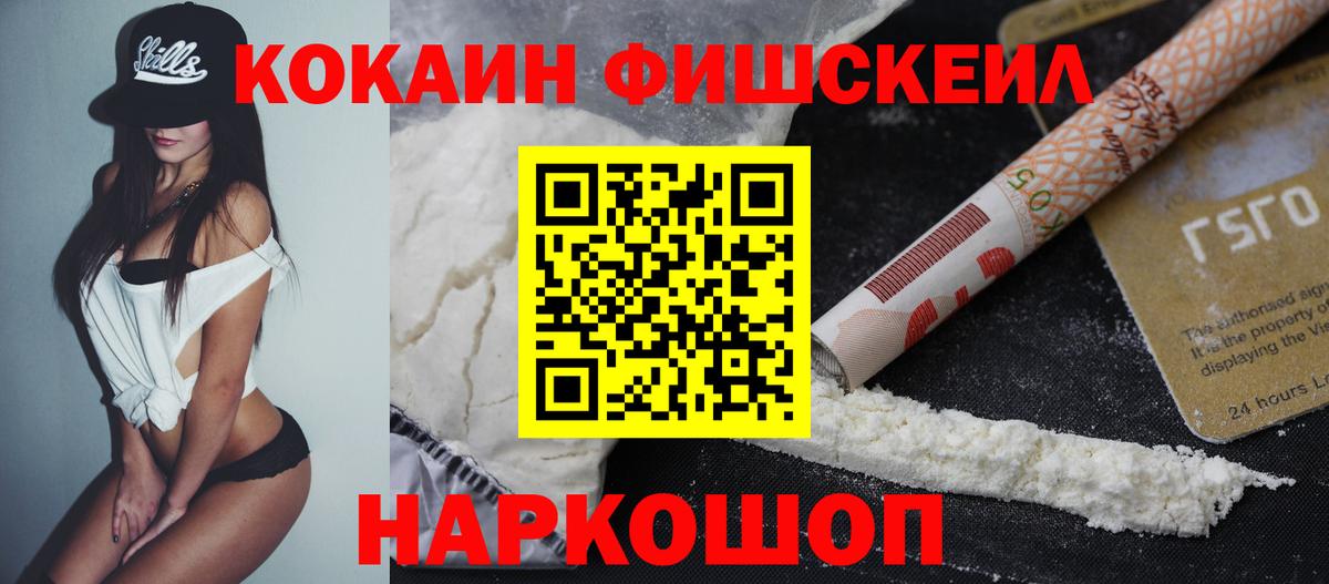 КОКАИН Fish Scale  Кокаин  Камень-на-Оби  COCAIN FishScale  Вход с VPN 