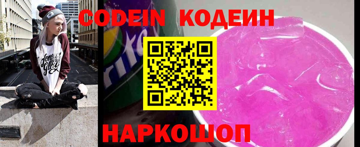 Кодеин Purple Drank  Вход с VPN  Камень-на-Оби  Кодеин напиток Lean (лин) 